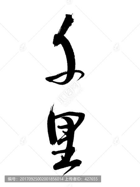 千里書法字體設計