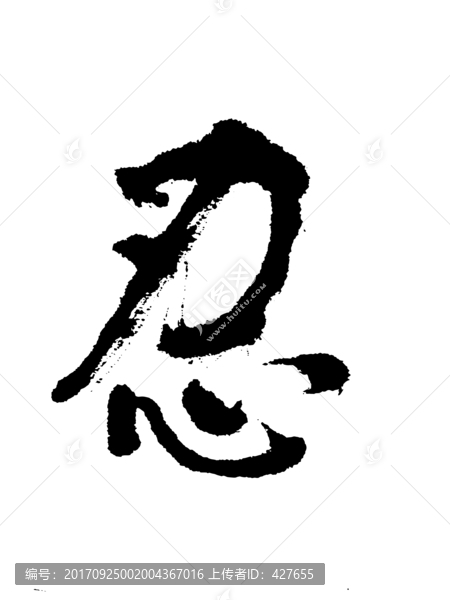 忍字書法