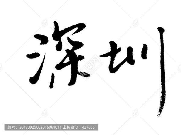 深圳書法字體設(shè)計