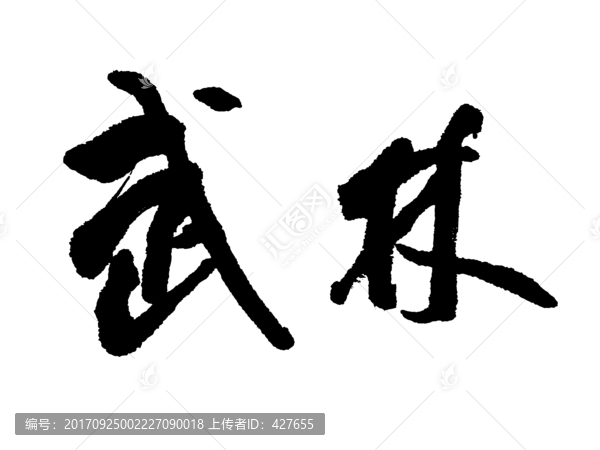 武林書法字體設(shè)計(jì)
