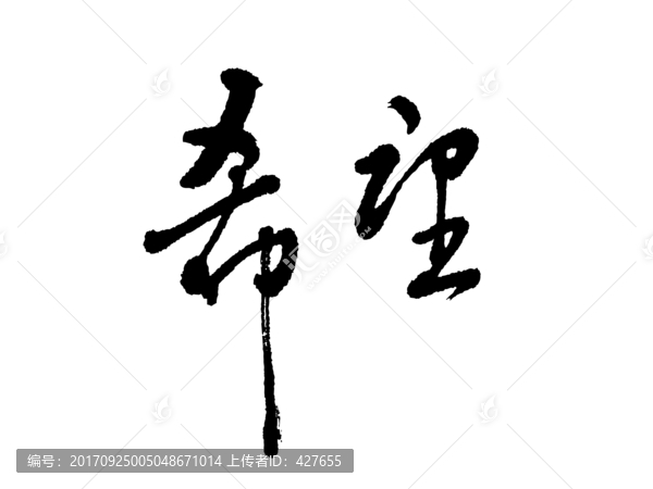 希望書法字體