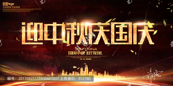迎中秋慶國慶