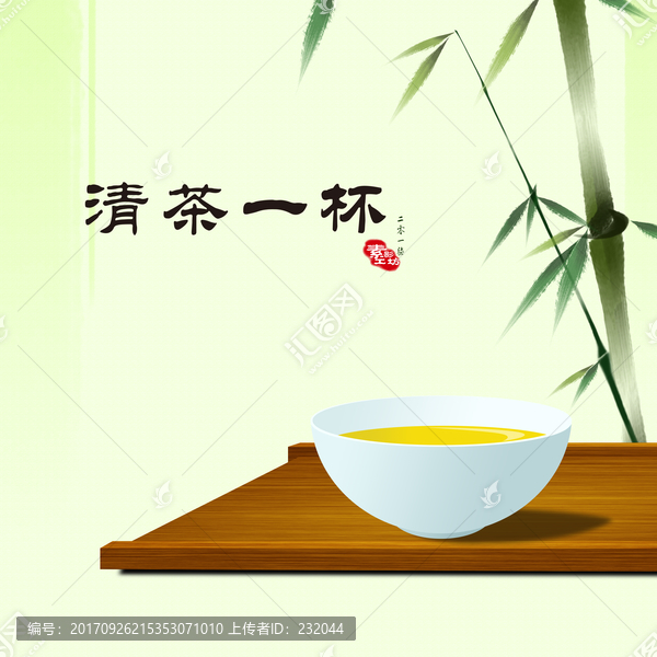 清茶一杯