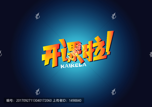 開課啦字體設(shè)計(jì)