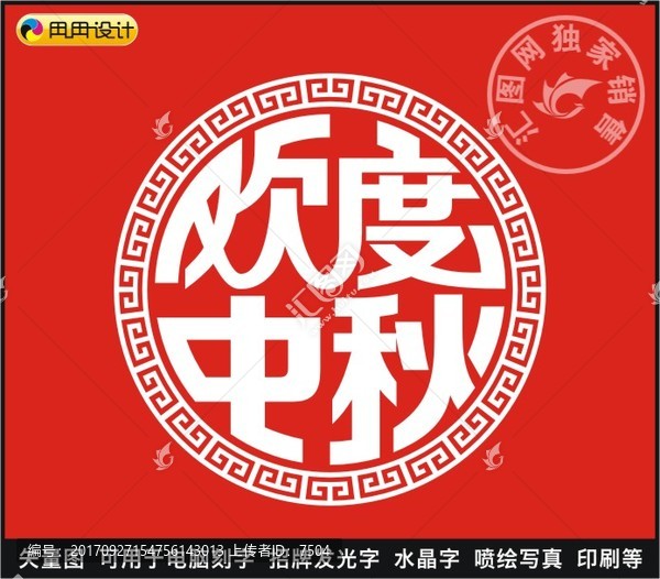 歡度中秋