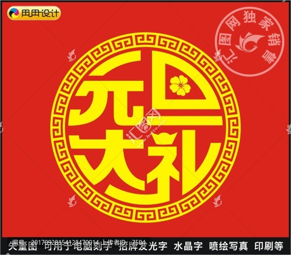 元旦大禮