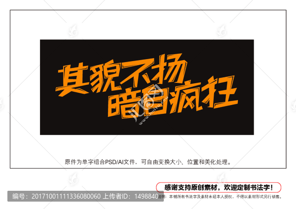 其貌不揚暗自瘋狂字體設計