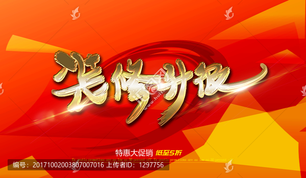裝修升級