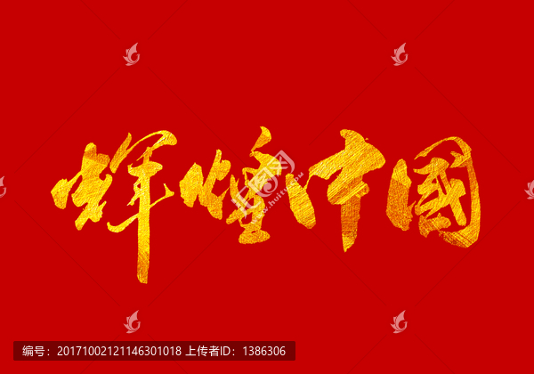 辉煌中国,书法字体设计