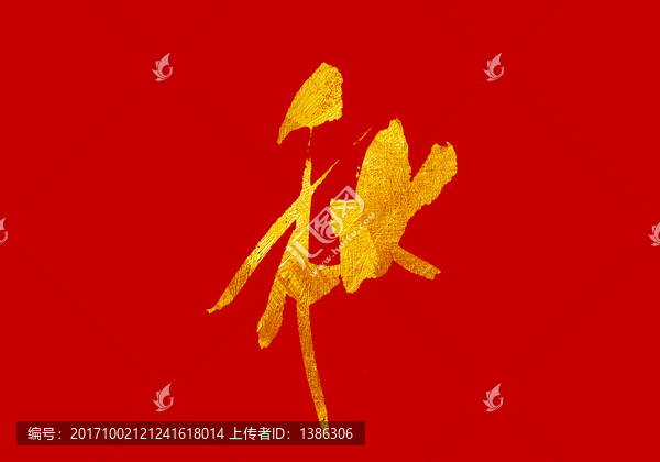 秋,書法字體設(shè)計(jì)
