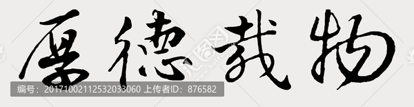 厚德載物書法