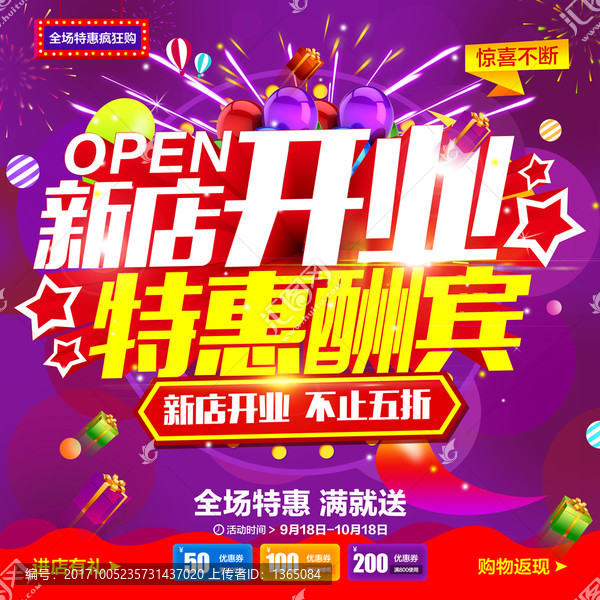 新店開業,特惠酬賓