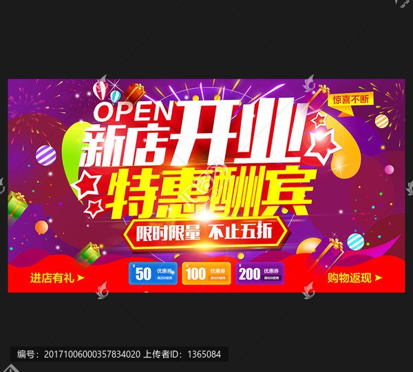新店開業,特惠酬賓