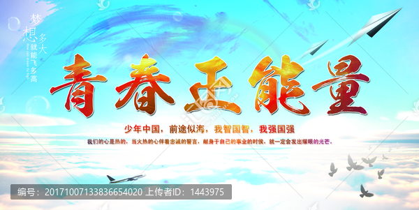 青春正能量