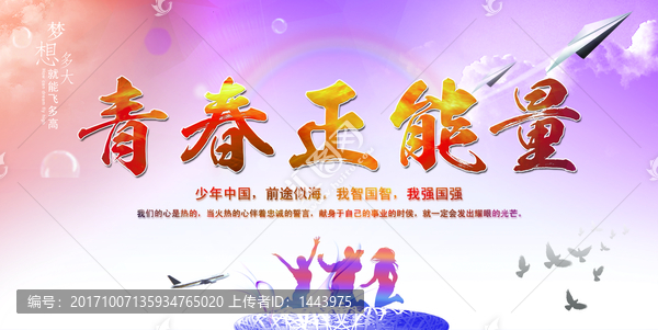 青春正能量