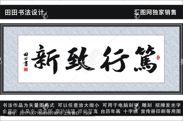 篤行致新