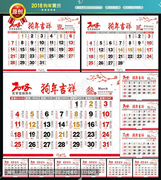 2018年狗年黃歷