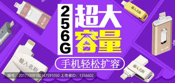 U盤超大容量海報(bào)圖淘寶U盤海報(bào)