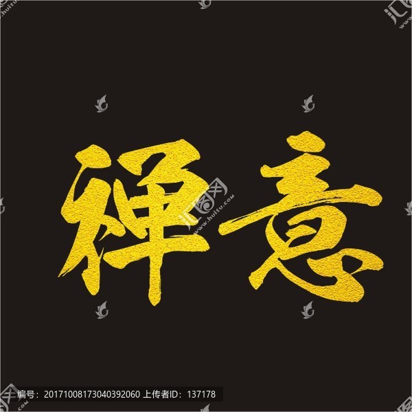 禪意