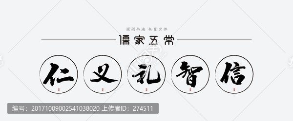 儒家五常之仁義禮智信