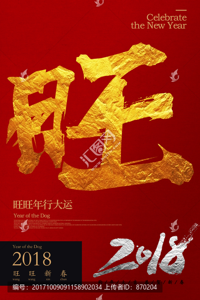 狗年,旺