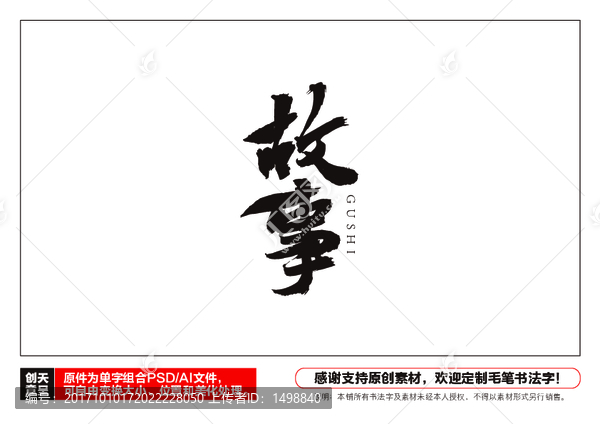 故事毛筆書法字
