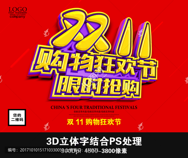 雙11購物狂歡節(jié)限時搶購
