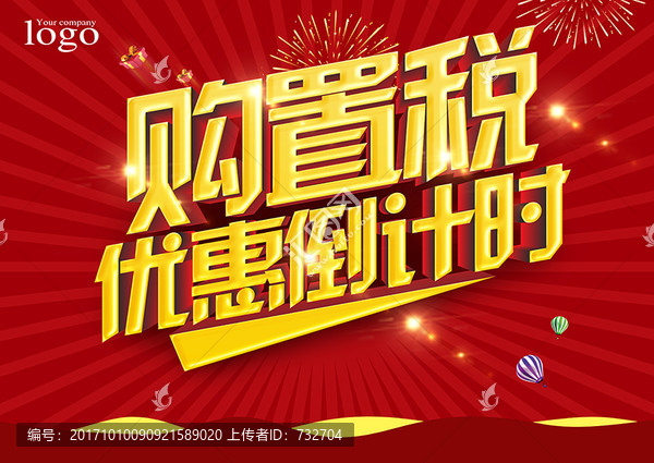 購(gòu)置稅優(yōu)惠倒計(jì)時(shí)