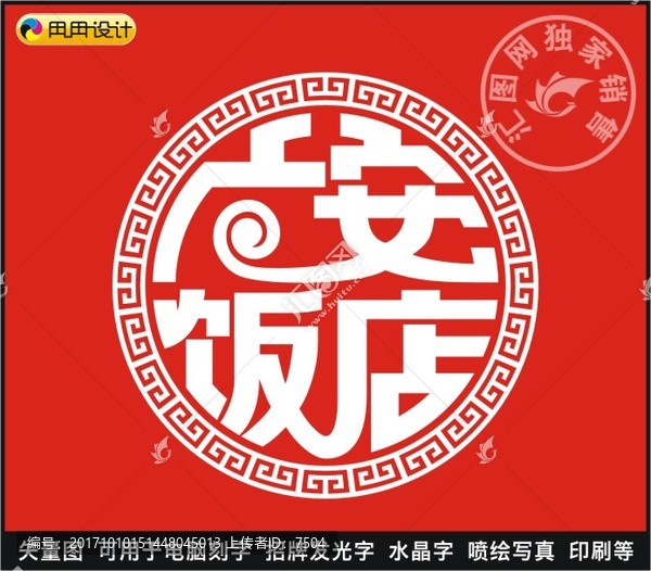 廣安飯店