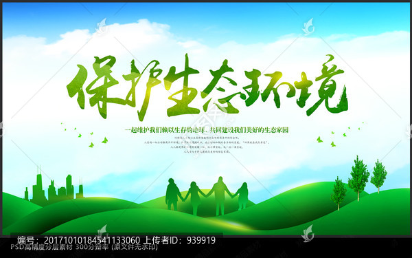 保護(hù)生態(tài)環(huán)境