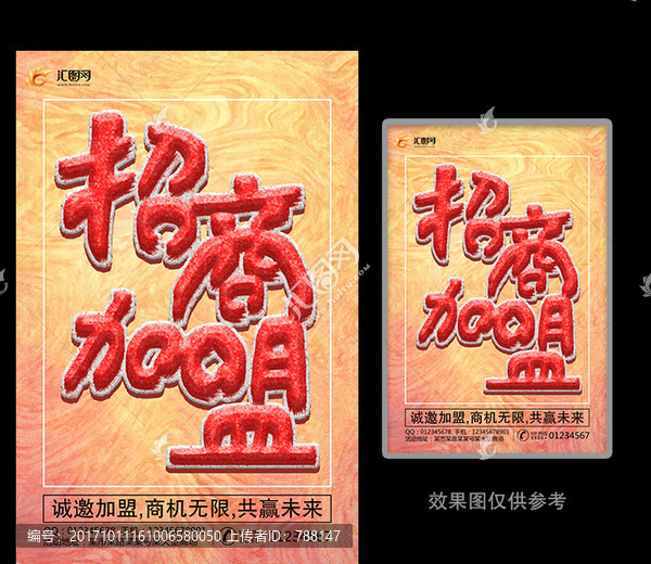 創(chuàng)意招商加盟海報(bào)