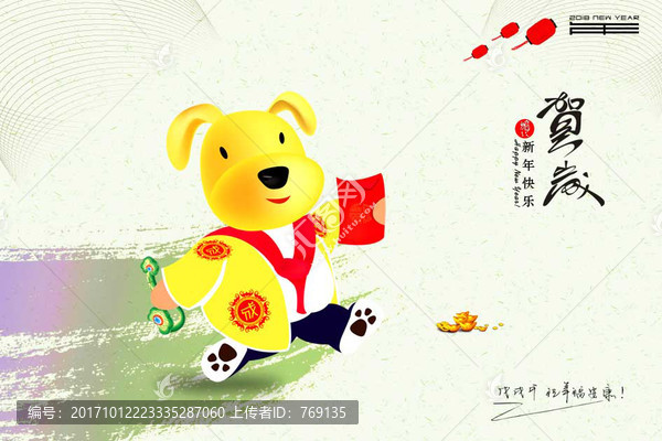 狗年吉祥物