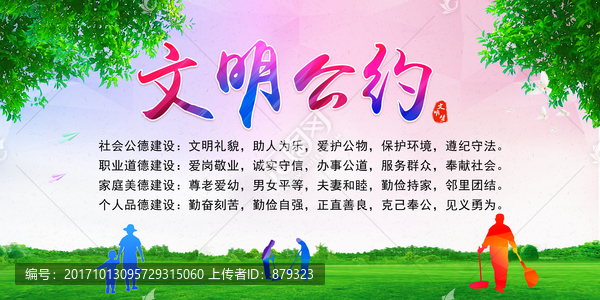 文明公約