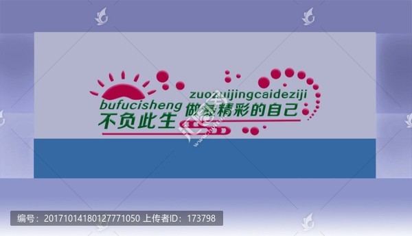 不負(fù)此生文化墻