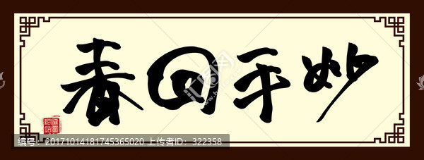 妙手回春牌匾