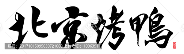 北京烤鴨