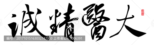 大醫(yī)精誠