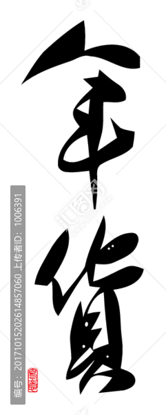 年貨