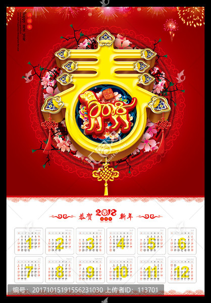 2018狗年日歷