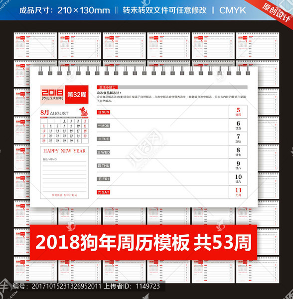 2018狗年周歷設(shè)計(jì)