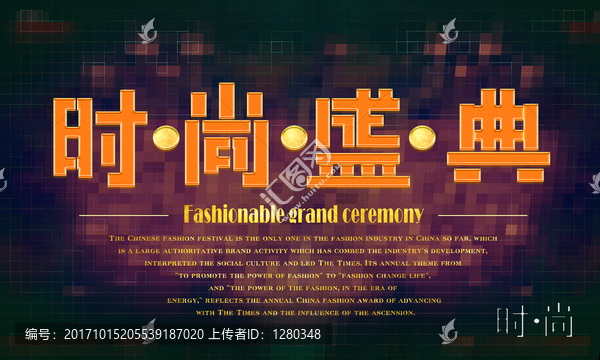 時(shí)尚盛典,簡(jiǎn)潔背景板