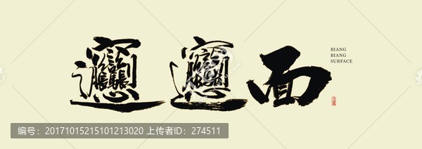 biangbiang面