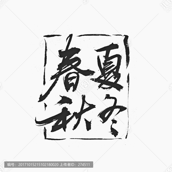 春夏秋冬书法字