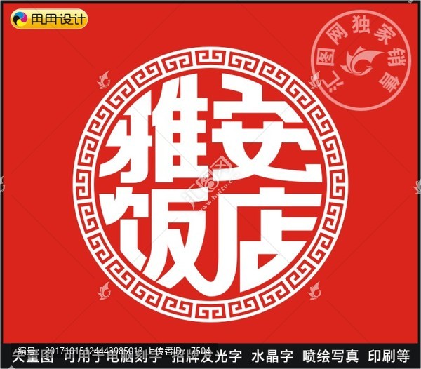 雅安飯店