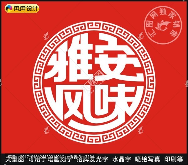 雅安風(fēng)味