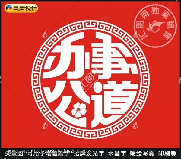 辦事公道