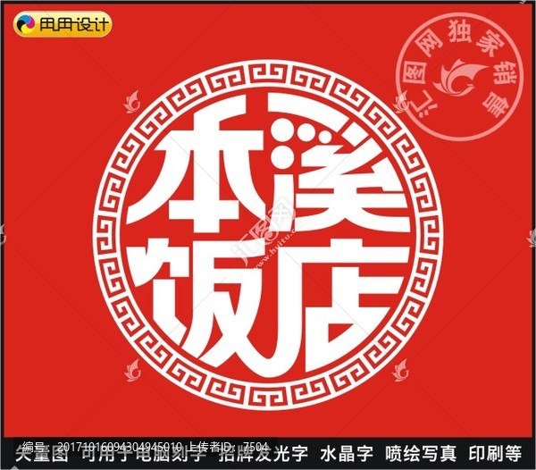 本溪飯店