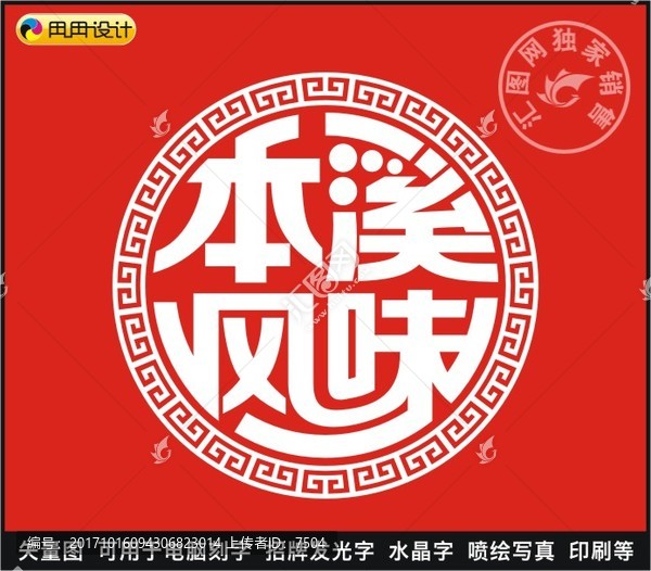 本溪風味