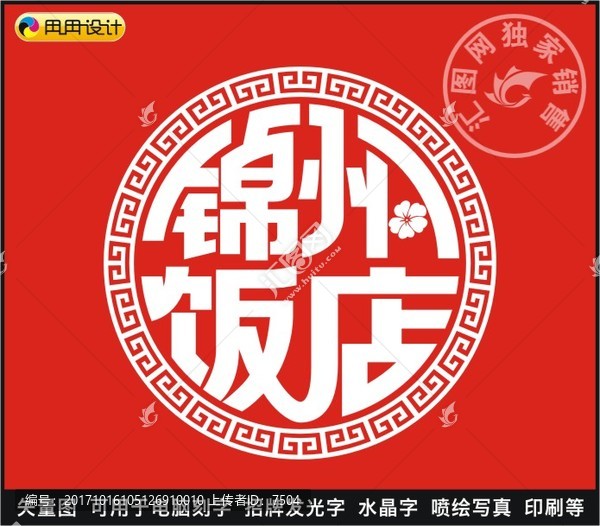 錦州飯店
