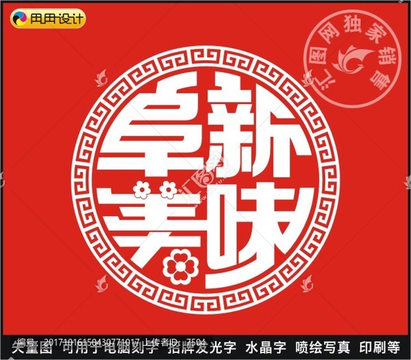 阜新美味